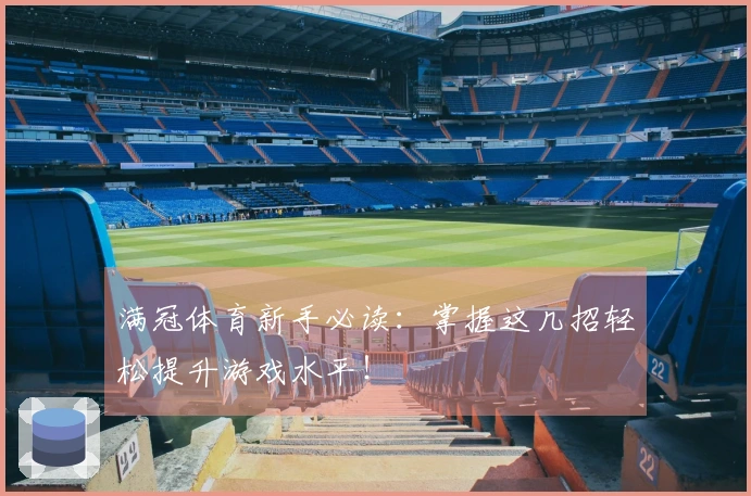 满冠体育新手必读：掌握这几招轻松提升游戏水平！