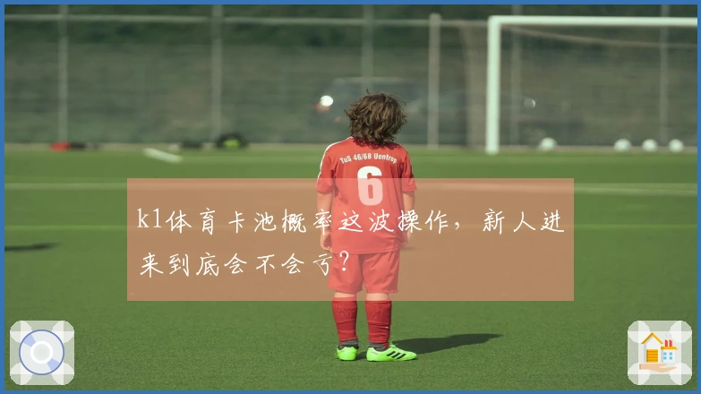 k1体育卡池概率这波操作，新人进来到底会不会亏？