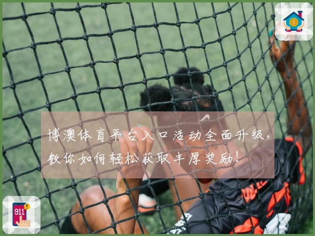 博澳体育平台入口活动全面升级，教你如何轻松获取丰厚奖励！