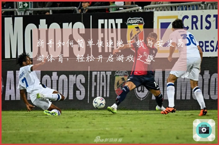 新手如何简单快速地下载与安装易游体育，轻松开启游戏之旅