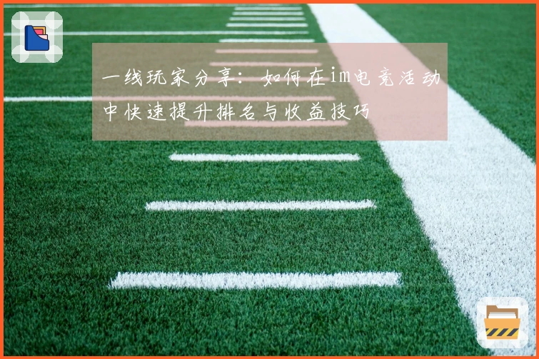 一线玩家分享：如何在im电竞活动中快速提升排名与收益技巧